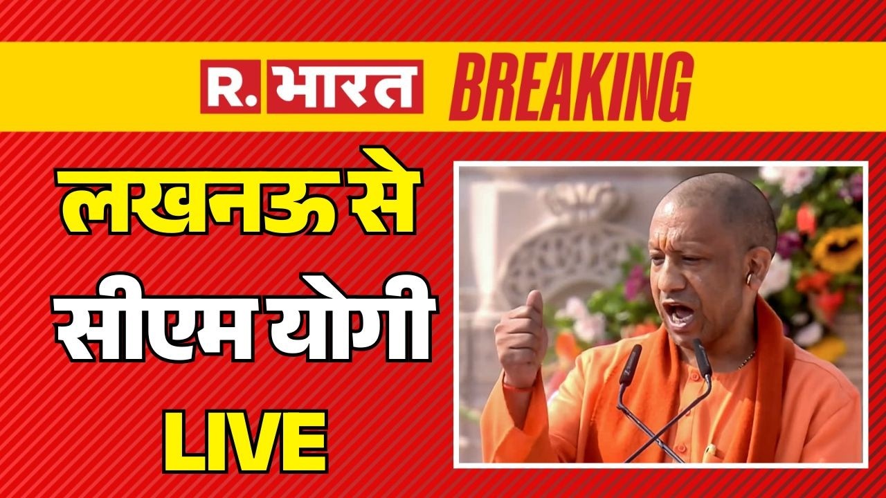 CM Yogi LIVE: लखनऊ से सीएम योगी लाइव | BJP | UP News | Hindi News