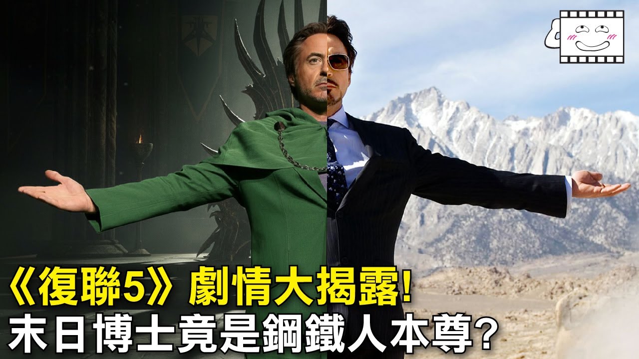末日博士竟是鋼鐵人本尊?!《復仇者聯盟 : 末日崛起》劇情大揭露！