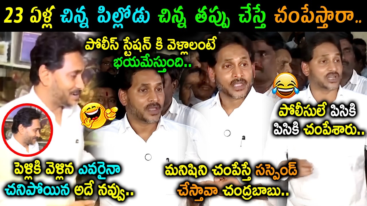 YS Jagan Reaction On Sai Krishna's Case Trolls | YS Jagan Press Meet Trolls | Telugu Trolls