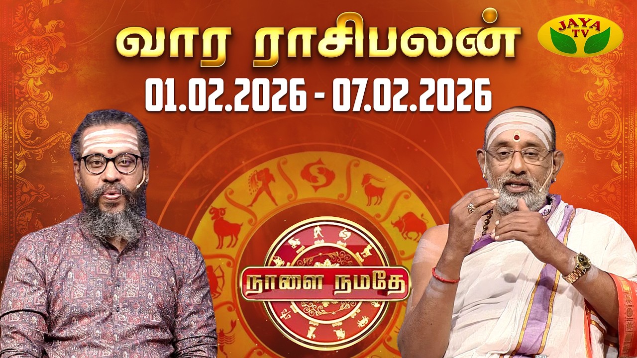 நாளை நமதே | 01.02.2026 To 07.02.2026 | Naalai Namathe | Rasipalangal | Vaara Rasipalan | Jaya Tv