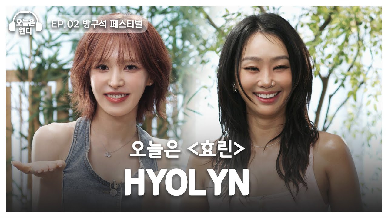 [ENG] 뜨거운 페스티벌의 주인공 '썸머퀸' 효린의 등장👑  | 오늘은 웬디 EP.02
