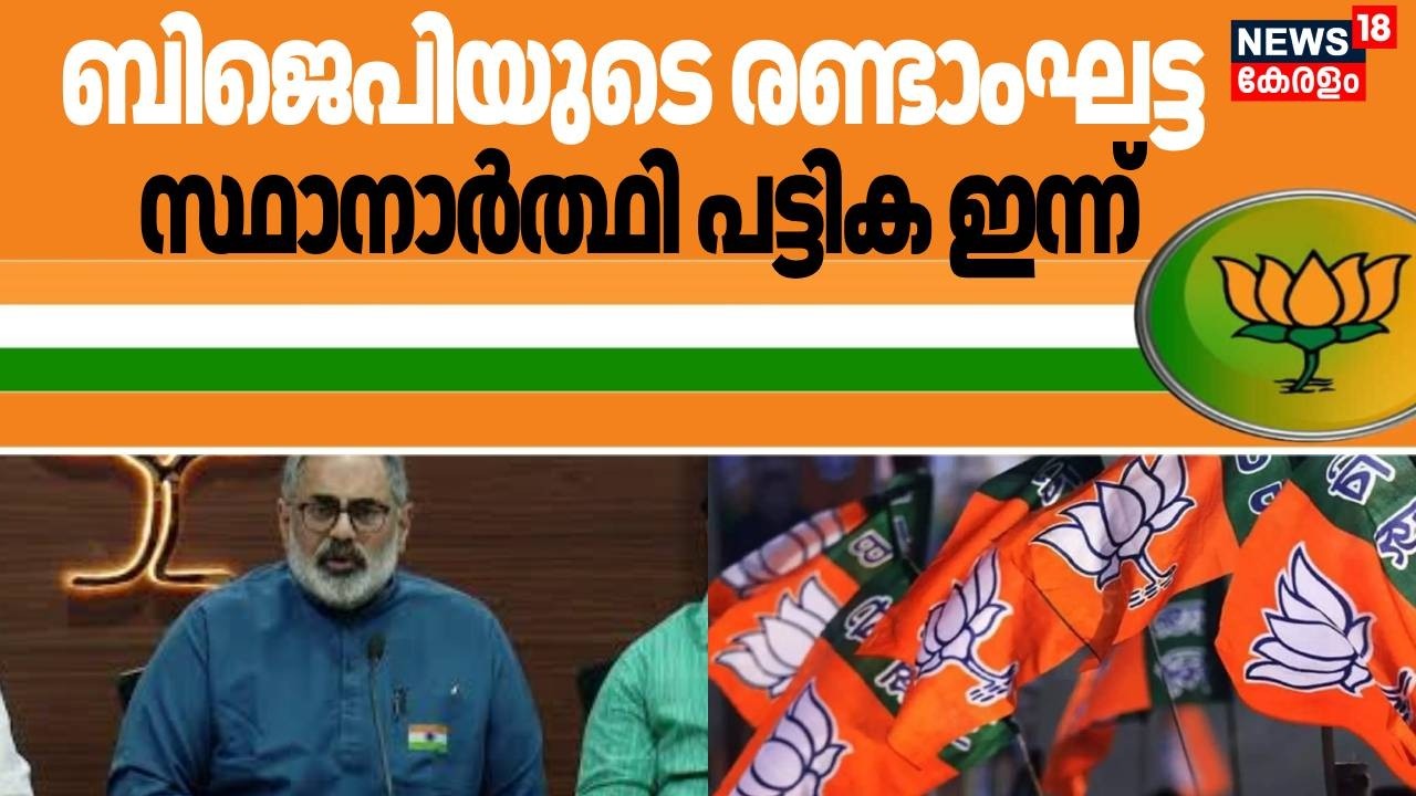 ബിജെപി യുടെ രണ്ടാംഘട്ട  സ്ഥാനാർത്ഥി പട്ടിക ഇന്ന് | BJP | Kerala Assembly Election 2026 | Kummanam
