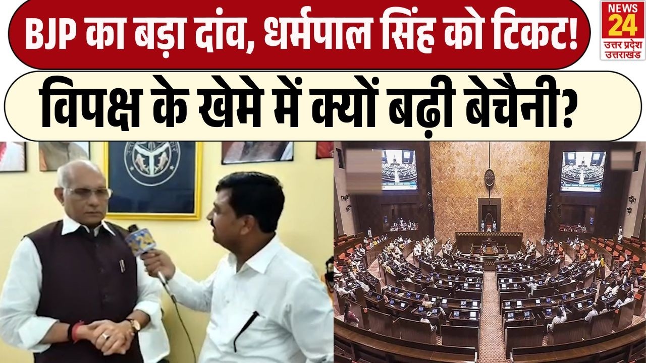 Rajya Sabha Election: Dharampal Singh  को BJP का टिकट, बोले- उम्मीदों पर खरा उतरूंगा | UP Politics