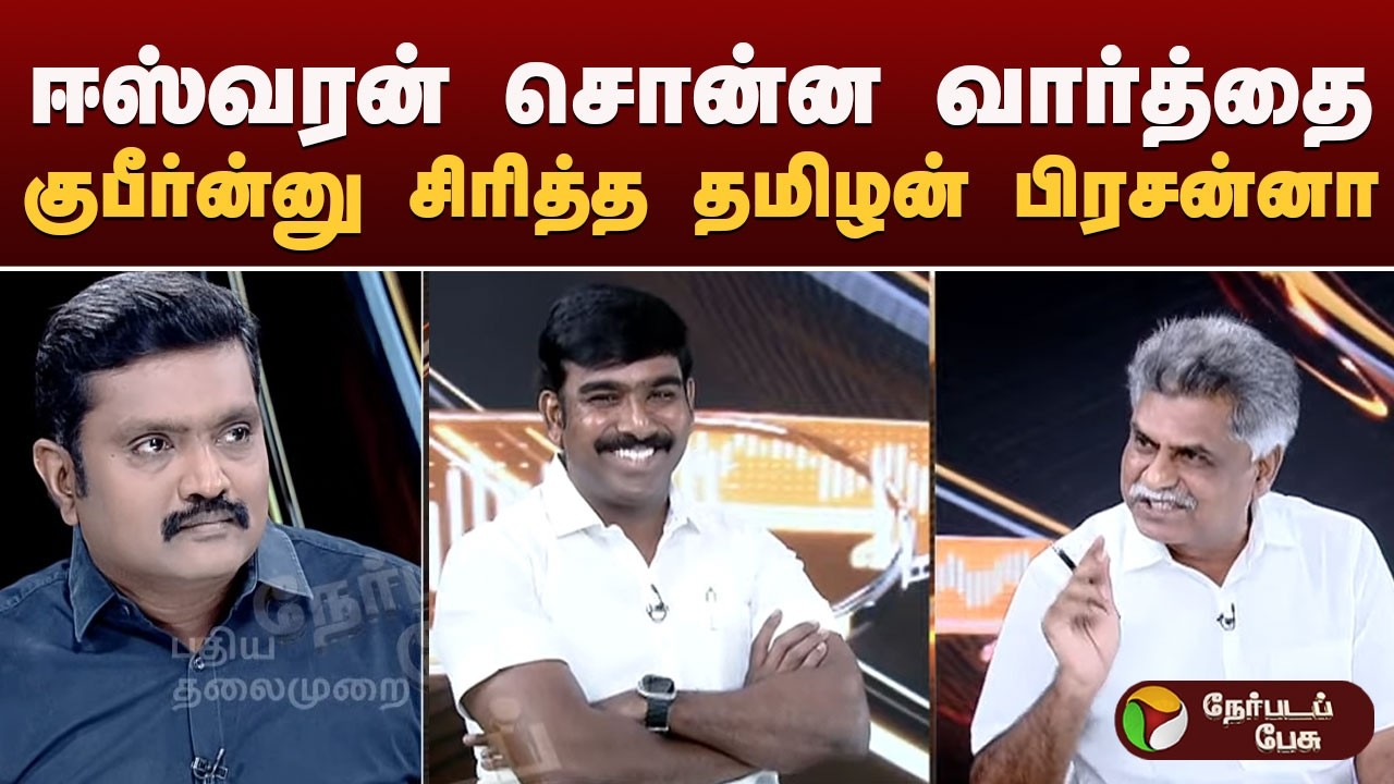 Nerpada Pesu ஈஸ்வரன் சொன்ன வார்த்தை.. குபீர்ன்னு சிரித்த தமிழன் பிரசன்னா
