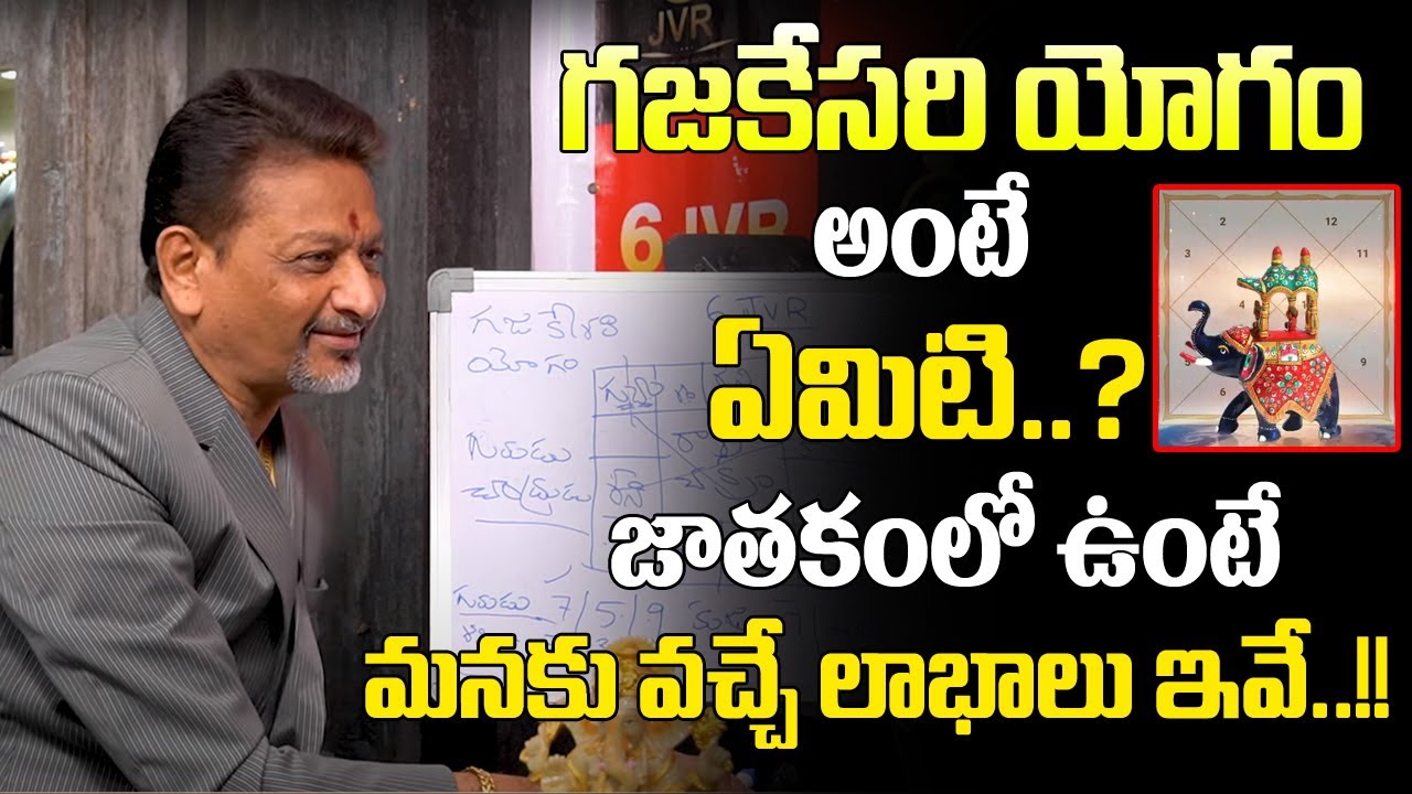 గజకేసరి యోగము జాతకంలో ఉంటే మనకు వచ్చే లాభాలు ఇవే | Gajakesari Yogam in Telugu | 6JVR