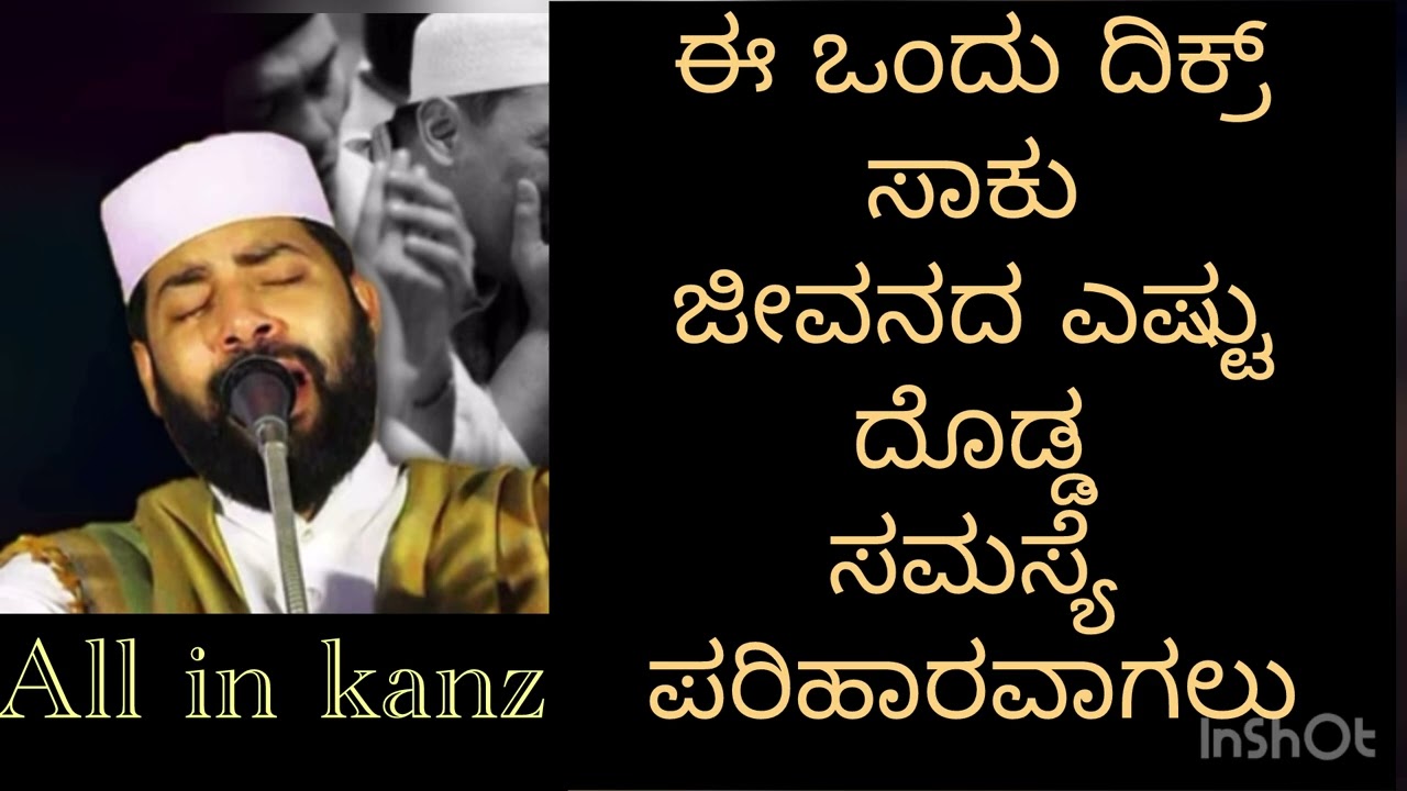 ಎಷ್ಟೇ ಕಷ್ಟ ಇದ್ದರೂ ಈ ಒಂದು ದಿಕ್ರ್ ಸಾಕು#new #malayalam @allinkanz3302 