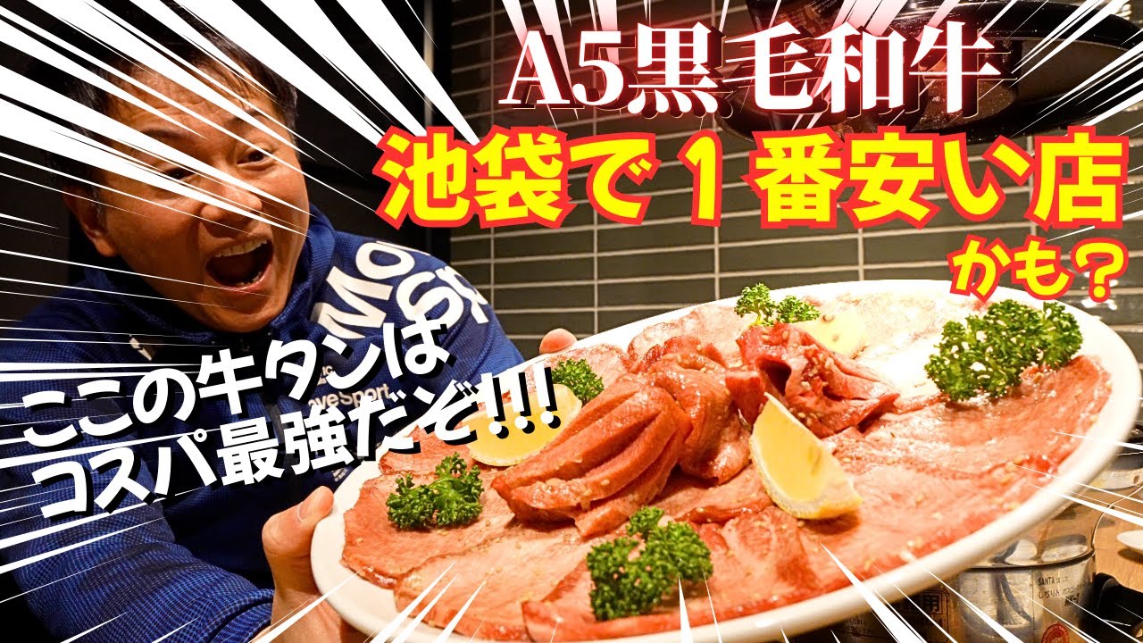 【牛タン祭り】A5黒毛和牛で腹パンになれる価格破壊な焼肉屋が爆誕！【東京・池袋/焼肉】