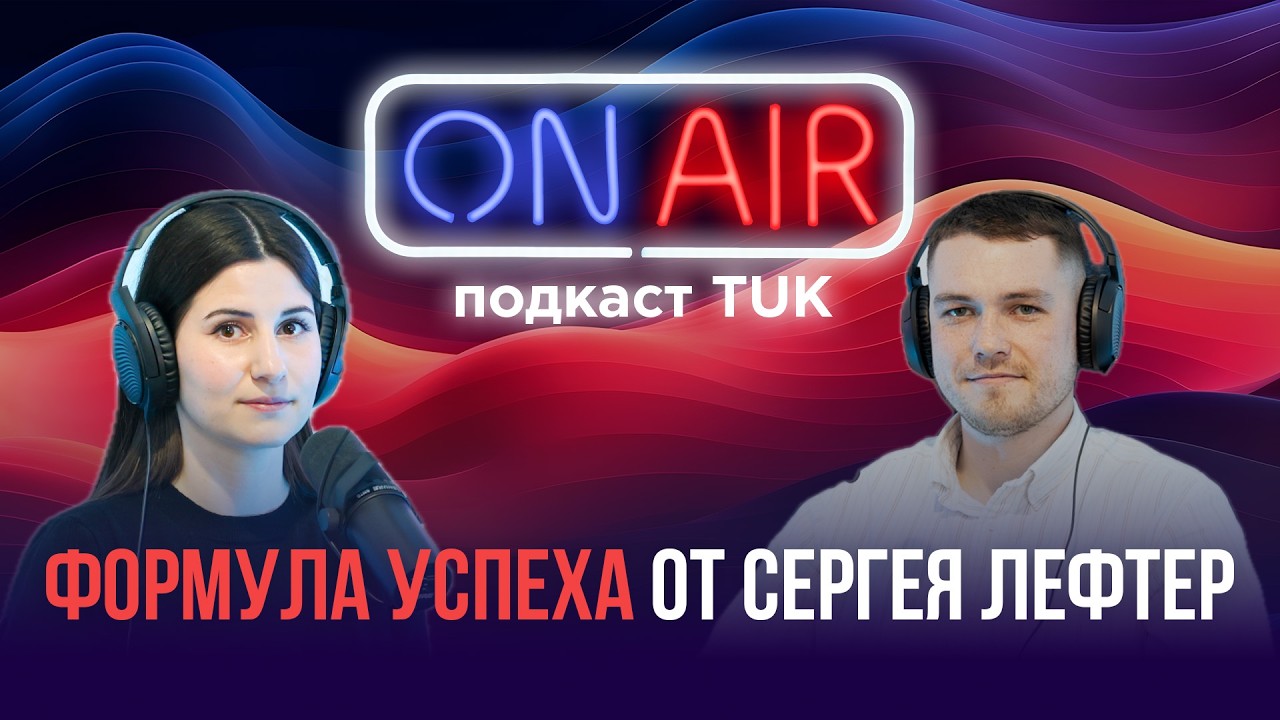 Три жизни в одном человеке: Сергей Лефтер в On Air