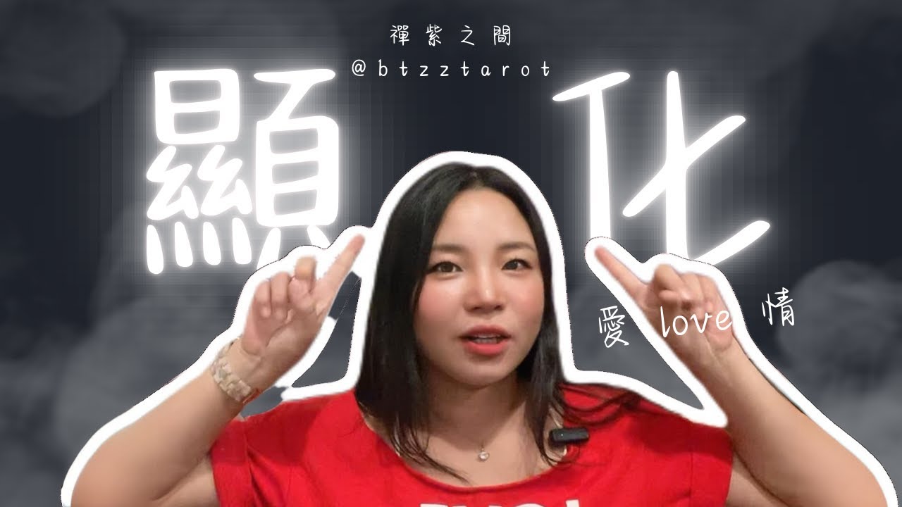 人人必學！愛情顯化法~ 禪紫之間|塔羅|命理|療癒|靜心