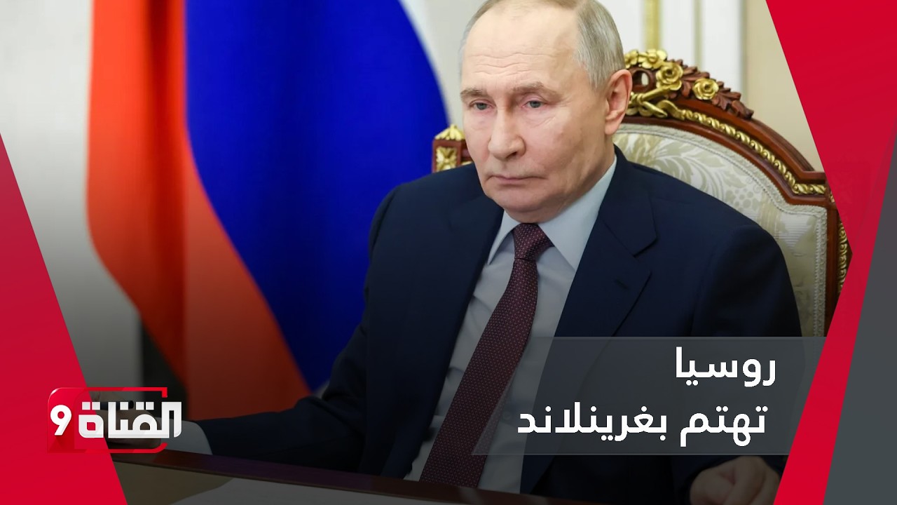 روسيا تدخل الصراع وتحذر: غرينلاند خط أحمر!