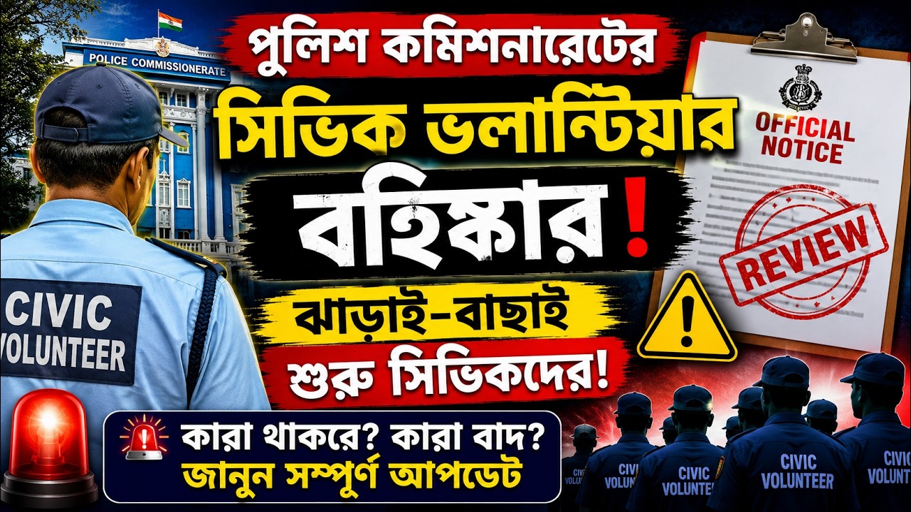 🚨 পুলিশ কমিশনারেটে Civic Volunteer-দের ঝাড়াই-বাছাই শুরু! বহিষ্কার নিয়ে বড় আপডেট