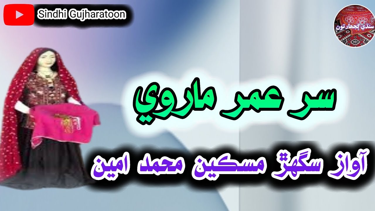 Gujharat Sur Umar Marvi Sur leela chaneasr Awaz sughar Miskeen Muhammad Ameen Khaskheli paheilyan