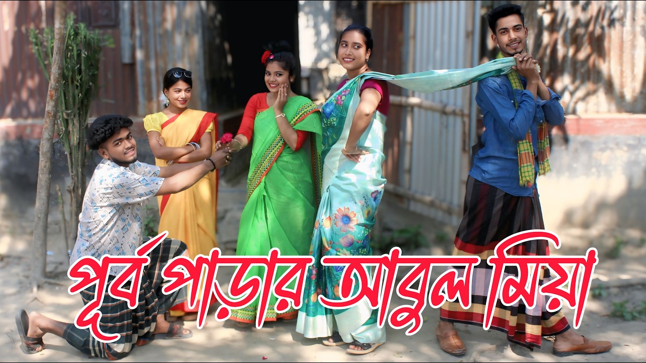 পূর্ব পাড়ার আবুল মিয়া | নাটক, নাচে গানে ভরপুর বিনোদন,Rani, Emon, Biplob, Fulmoti,varpapto_nabab