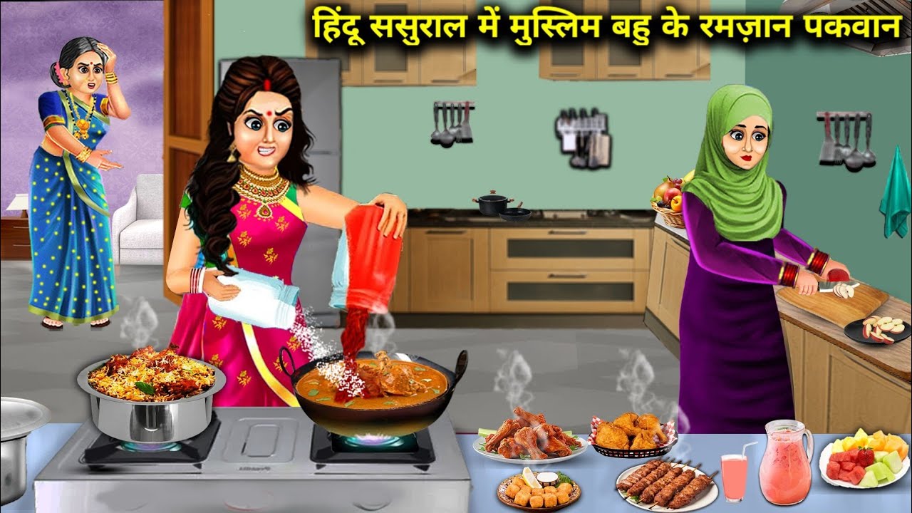 हिंदू ससुराल में मुस्लिम बहु के रमज़ान पकवान | Cartoon videos | Muslim daughter-in-law's Ramzan dish