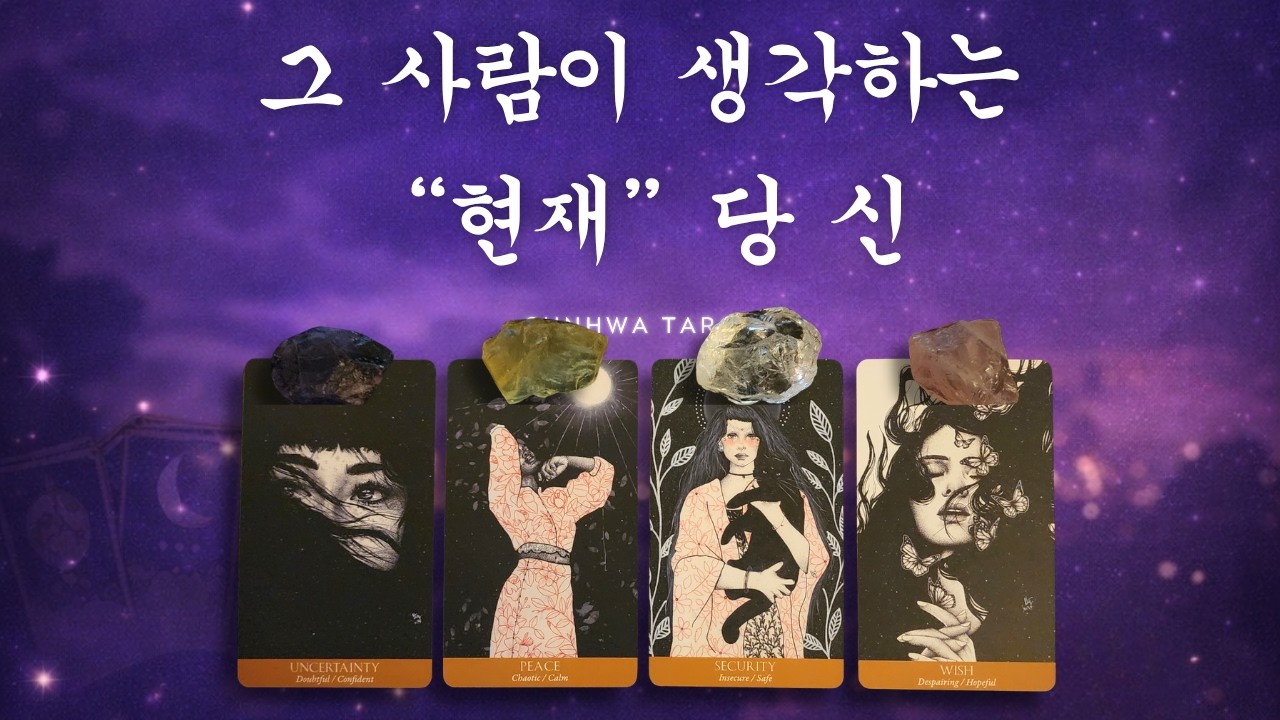 [타로|연애💘] 그 사람이 생각하는 현재 당신 (feat. 리얼 속마음)