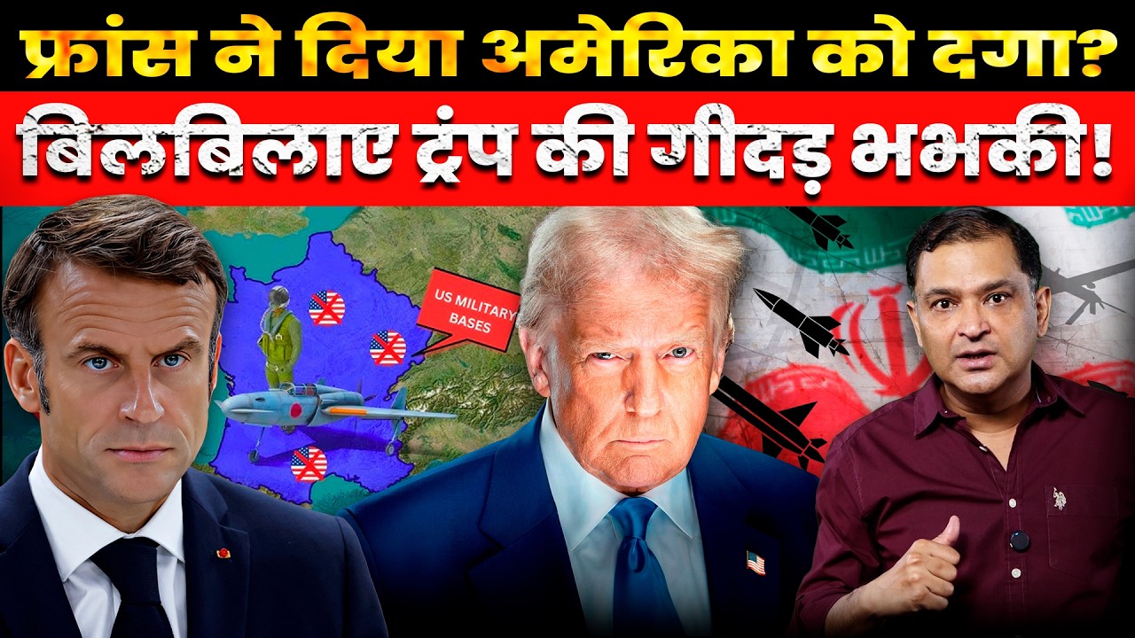 France Denies Israel Airspace, Trump Says 'US Will Remember' । CFTV Major Gaurav Arya