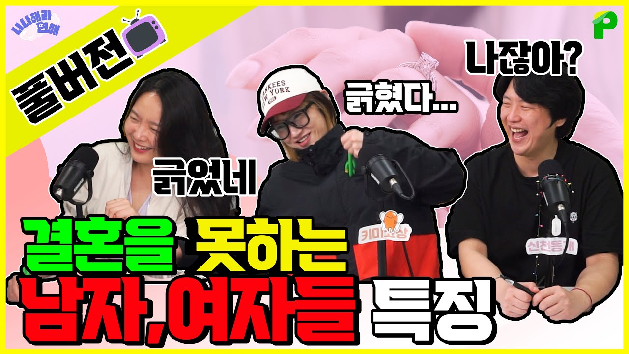 결혼 못하는 남자와 여자들 (노총각,노처녀)의 특징은? [니나해라연애 45화 풀버전]