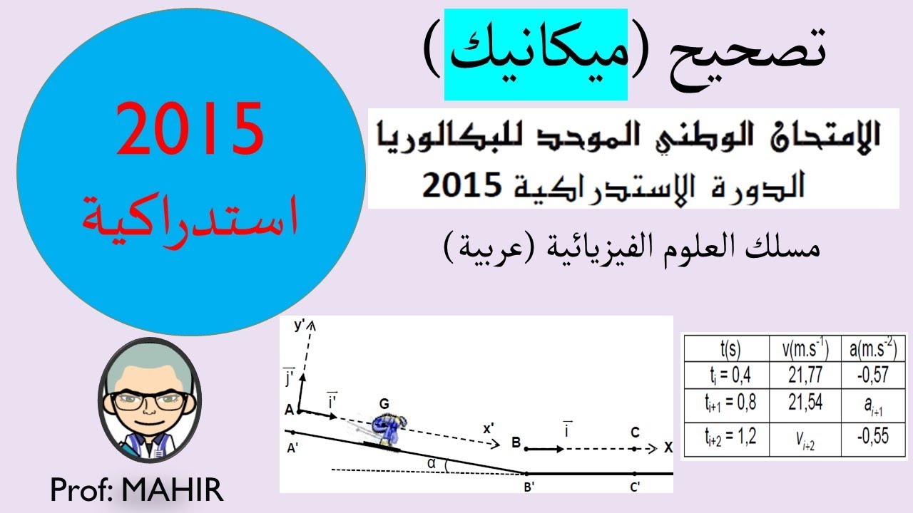 PC(تصحيح (ميكانيك) امتحان وطني 2015 استدراكية (تحميل امتحان وتصحيح البقية انظر