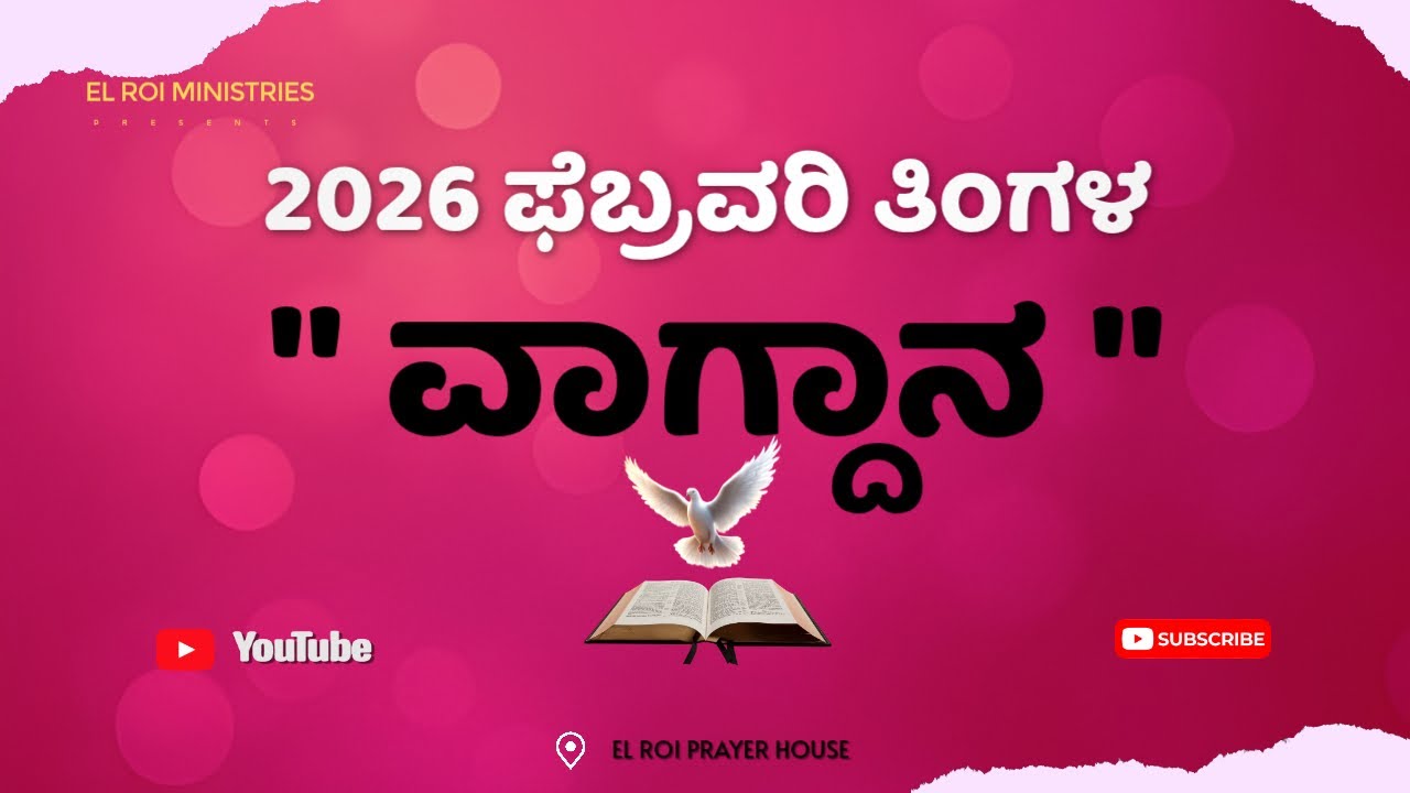 2026  ಫೆಬ್ರವರಿ ತಿಂಗಳ ವಾಗ್ದಾನ || ಬ್ರದರ್. ರಾಜು || ಎಲ್ ರೋಯಿ ಮಿನಿಸ್ಟ್ರೀಸ್