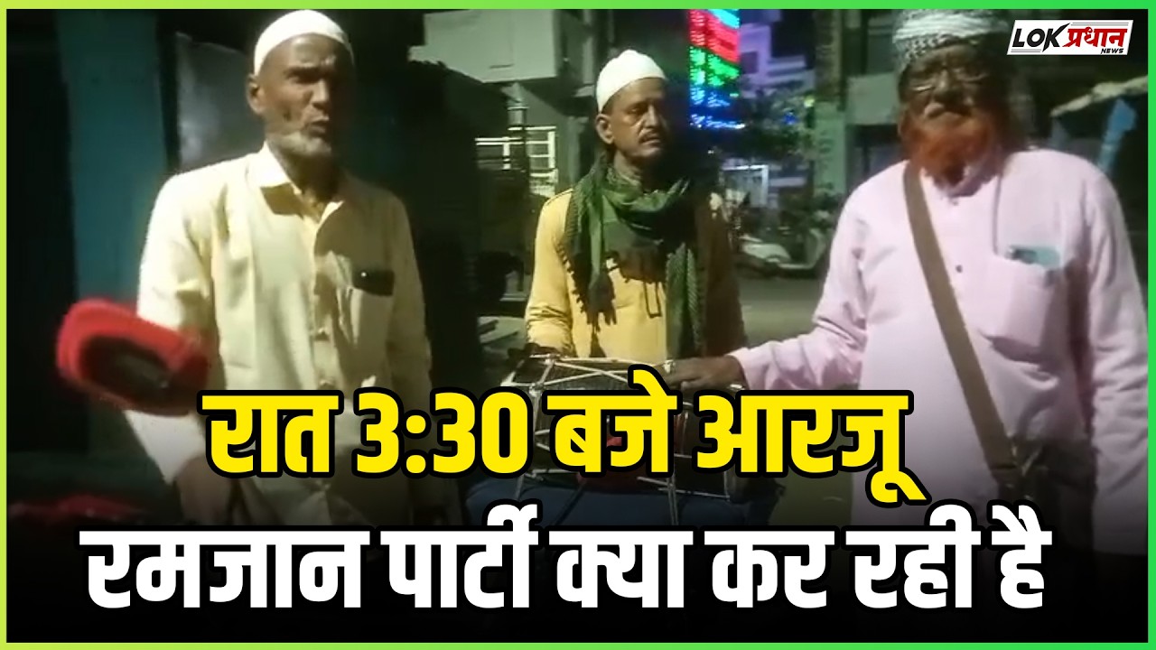 रात 3:30 बजे आरजू रमजान पार्टी क्या कर रही है