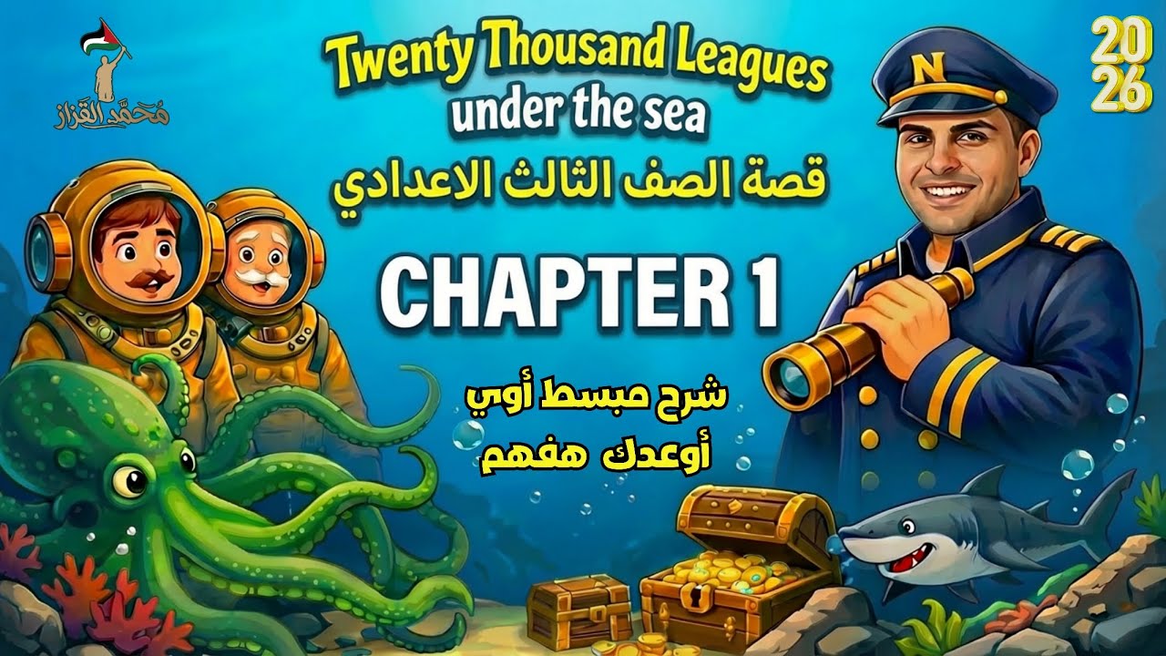 شرح قصة تالته اعدادي انجليزي الترم التاني | الفصل الاول Chapter 1 | 2026 | هتقفل سؤال القصة✅🔥