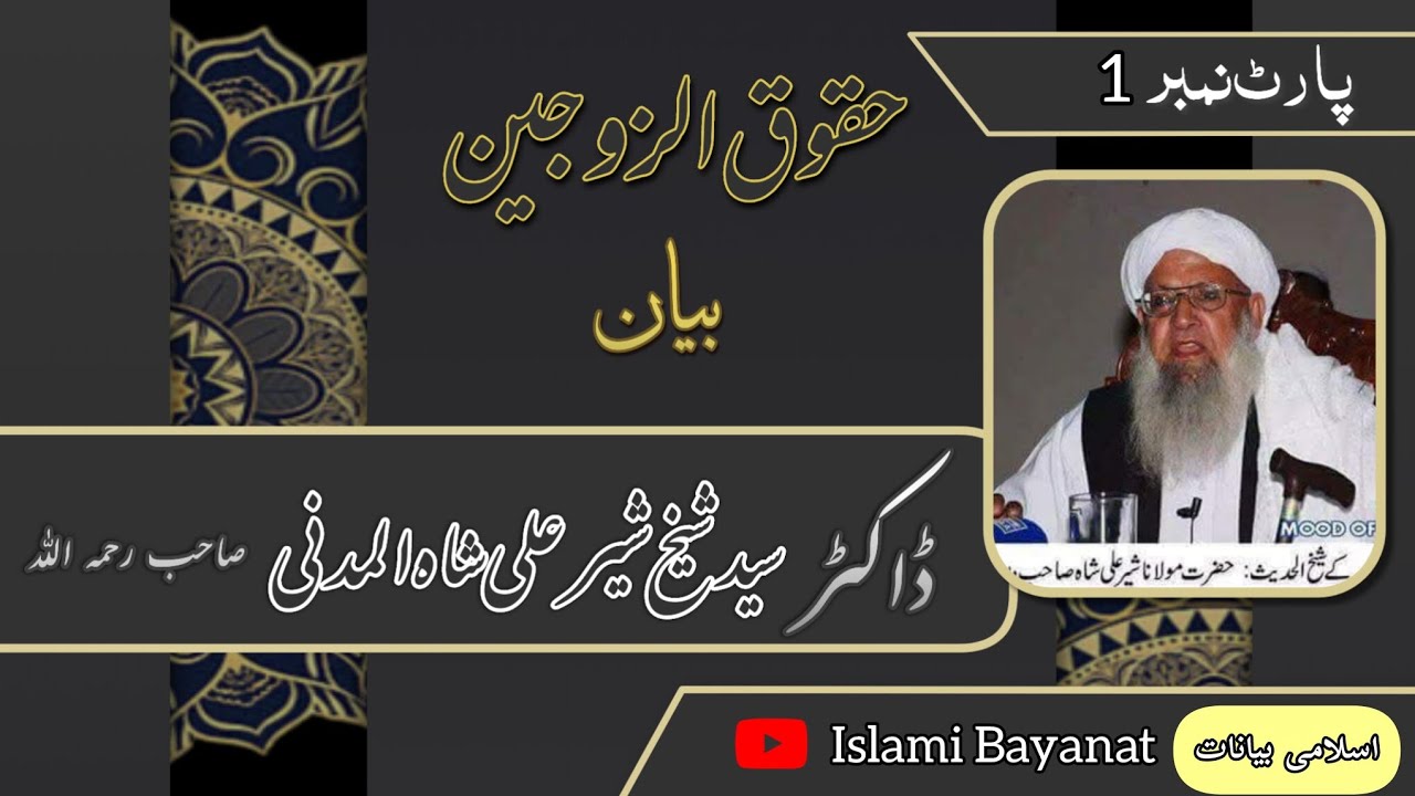 Part 1 | حقوق الزوجین بیان | پارٹ 1 | شیخ الحدیث حضرت مولانا ڈاکٹر سید شیخ شیر علی شاہ صاحب رح