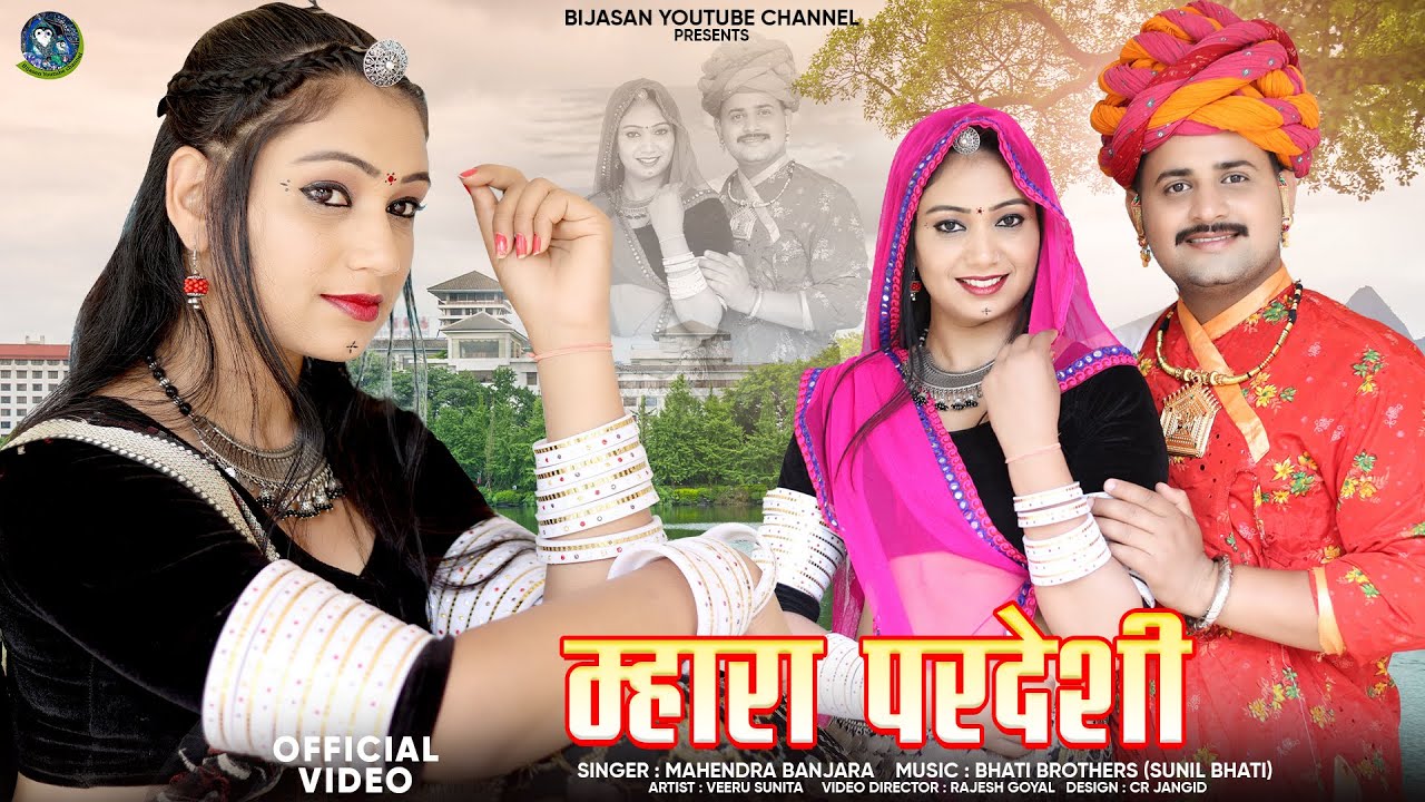 म्हारा परदेशी न्यू राजस्थानी सॉन्ग Mhara Pardeshi || Rajasthani Song 2024 | Mahendra Banjara Bijasan