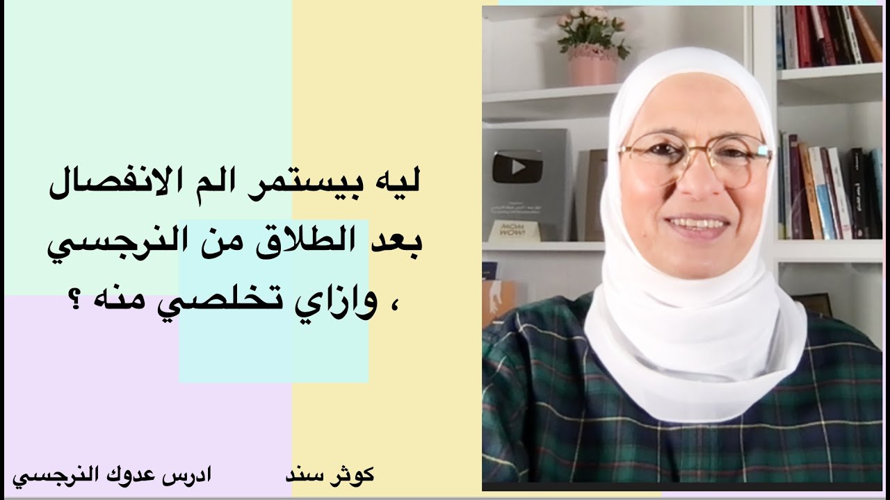 ليه بيستمر الم الانفصال بعد الطلاق من النرجسي ، وازاي تخلصي منه ؟