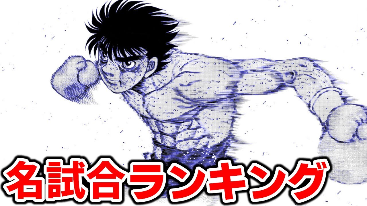 【はじめの一歩】最強は誰！？衝撃の名試合ランキングを考察してみた②