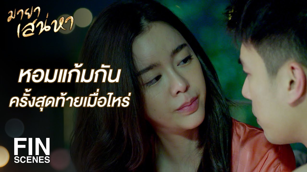 FIN | จะไม่ยอมหย่าเด็ดขาด เว้นแต่ว่าจะบอกต่อหน้าว่าไม่รัก | มายาเสน่หา EP.4 | Ch3Thailand