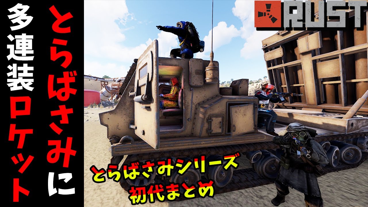 公式鯖でとらばさみを大量設置したらMLRSロケットを撃ち込まれたシリーズをまとめました！！これが諸悪の根源です。【RUST とらばさみシリーズまとめ】