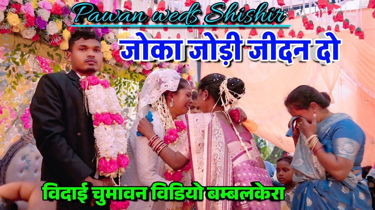 जोका जोड़ी जीदन दो | JOKA JODI JIDAN DO || SHADI CHUMAWAN VIDEO BAMBALKERA 2026 | PAWAN WEDS SHISHIR