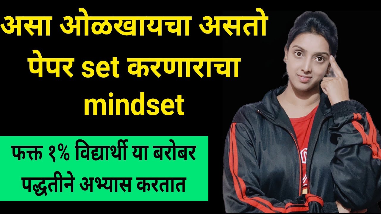 paper set करणाऱ्याचा mindset कसा ओळखावा?९९% विद्यार्थी चुकीच्या पद्धतीने अभ्यास करतात,असा करा अभ्यास