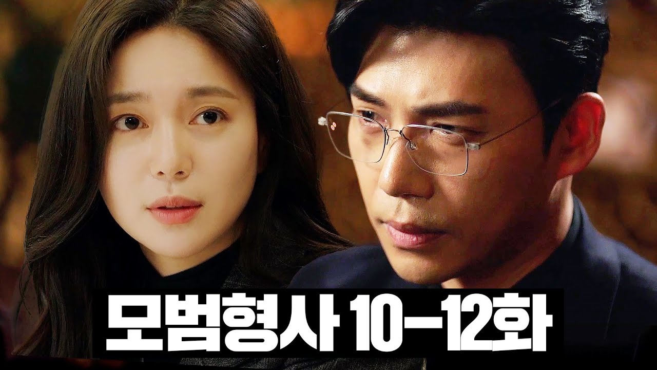 [#모범형사] 10~12화 몰아보기