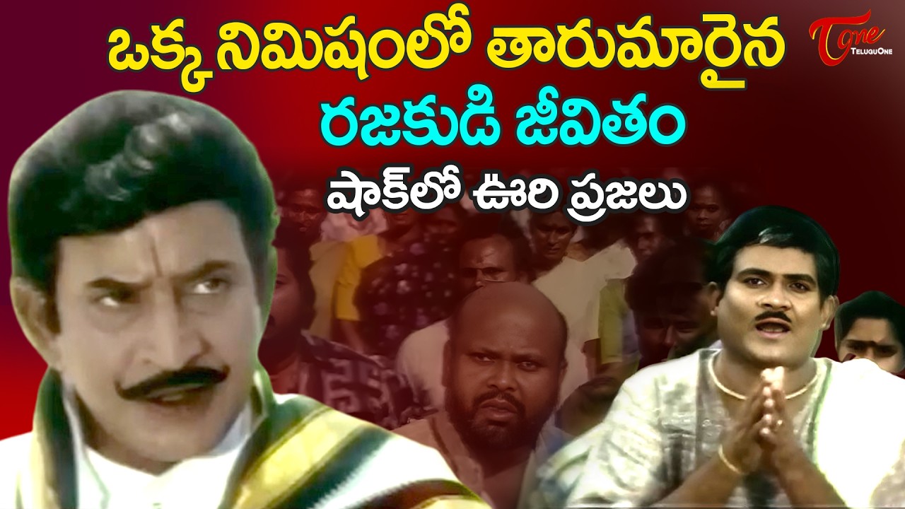 Superstar Krishna Powerful Scene | Bobbili Dora Movie | ఏకగ్రీవంగా యం.పి అయిన రజకుడు | TeluguOne