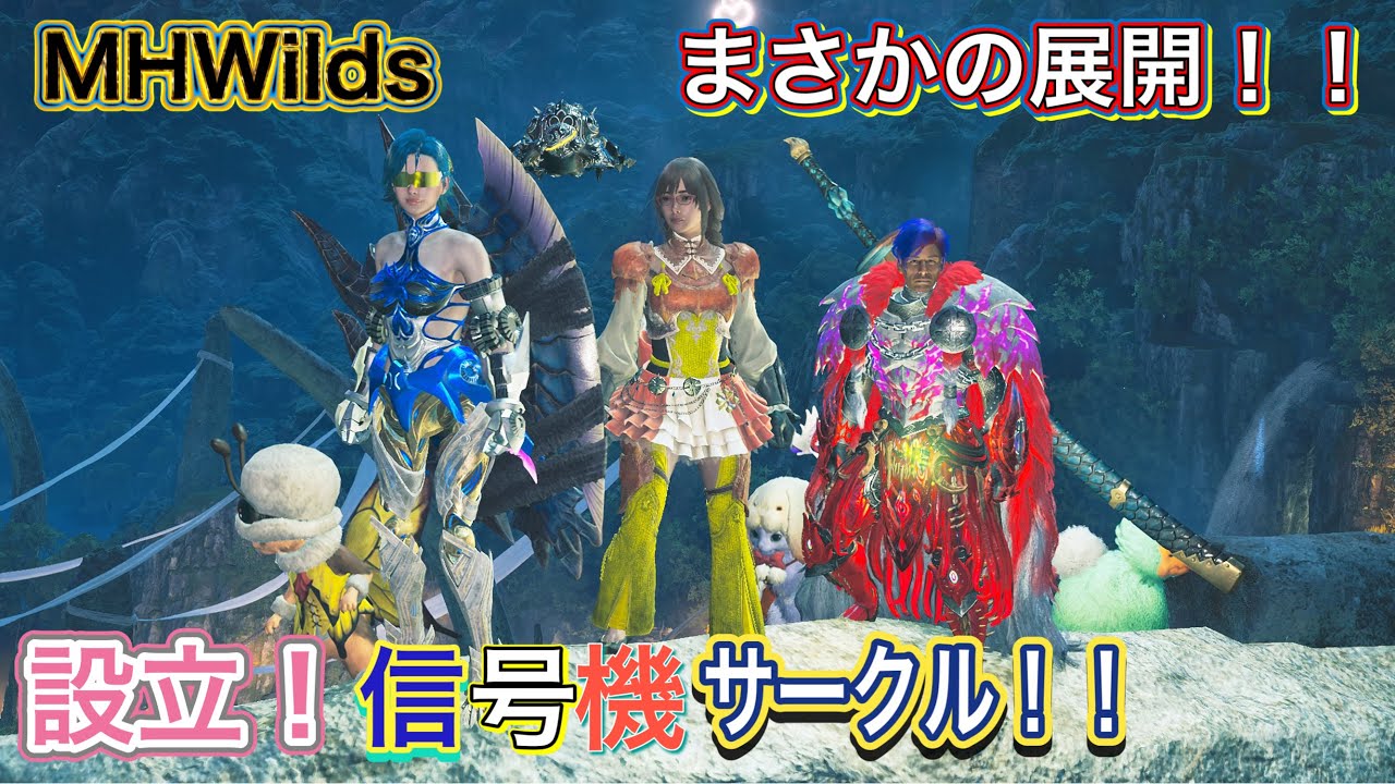 【Part39】売名配信！新たな出会いを求めて！参加されたい方はコメントまで！概要欄見てね！　#MHWilds