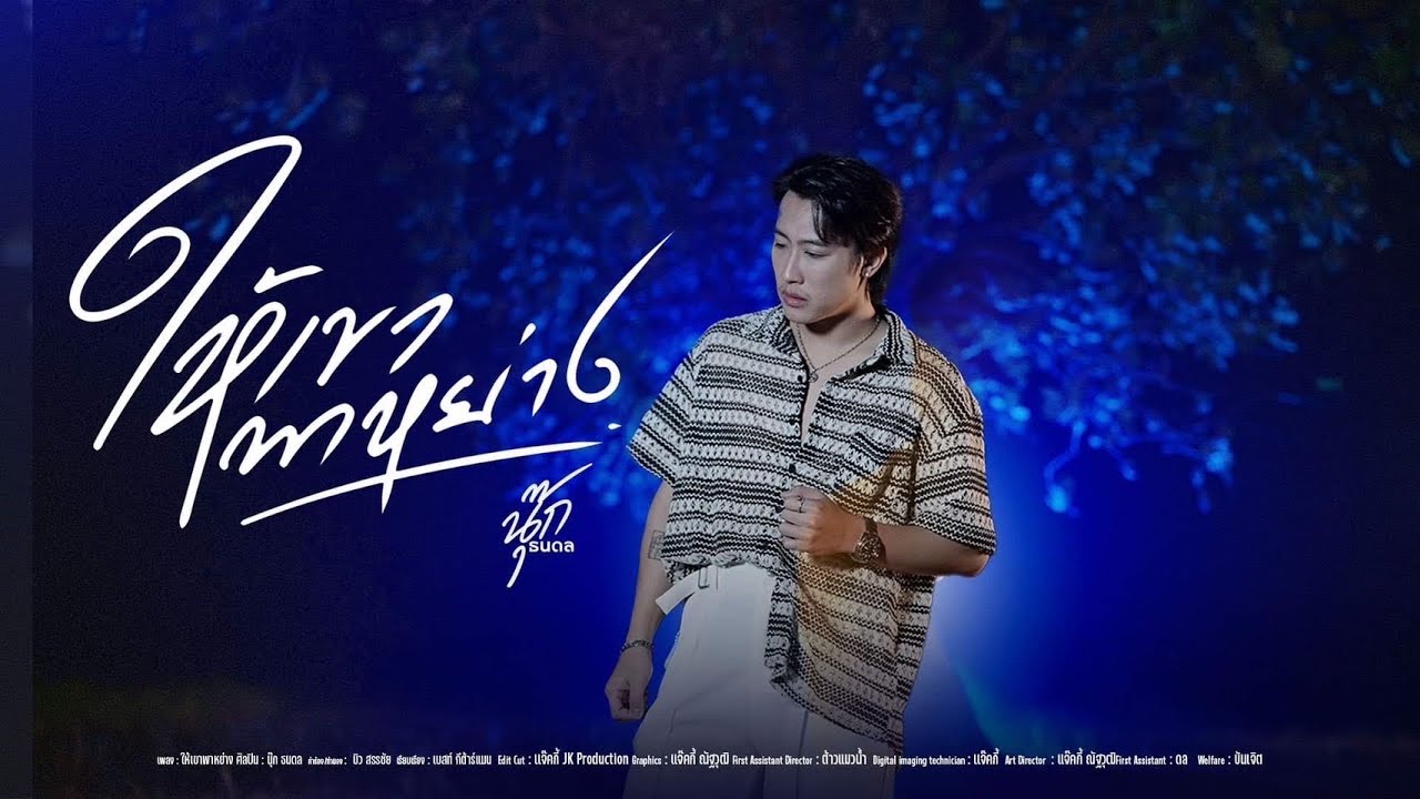 ให้เขาพาหย่าง - นุ๊ก ธนดล [Acoustic Version]