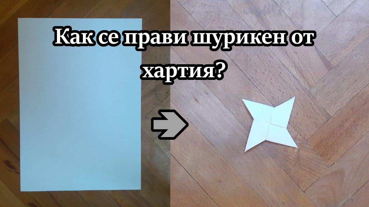 Как се прави шурикен от хартия? (не е шега)