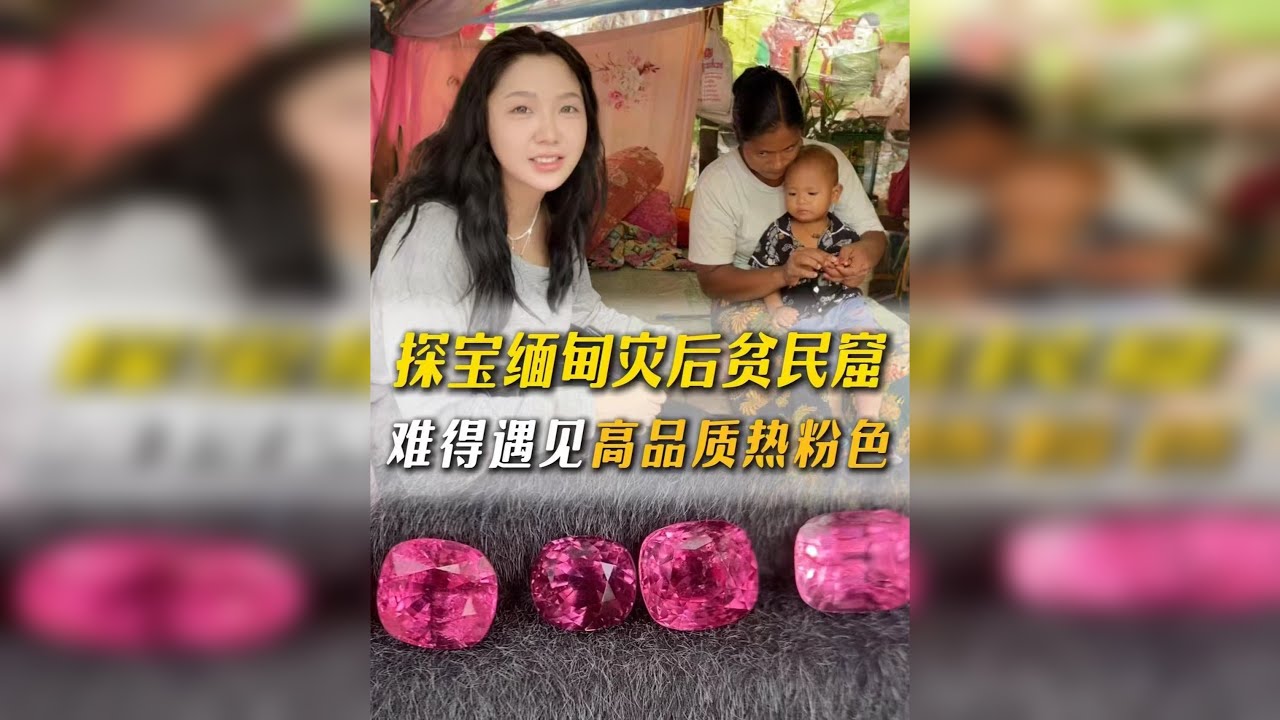 探宝缅甸灾后贫民窟，难得遇见高品质热粉色