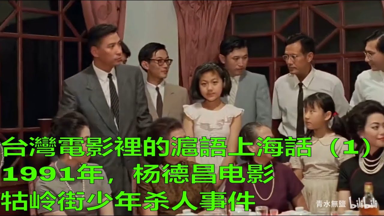 台灣電影裡的滬語上海話（1）|1991年，杨德昌电影，牯岭街少年杀人事件