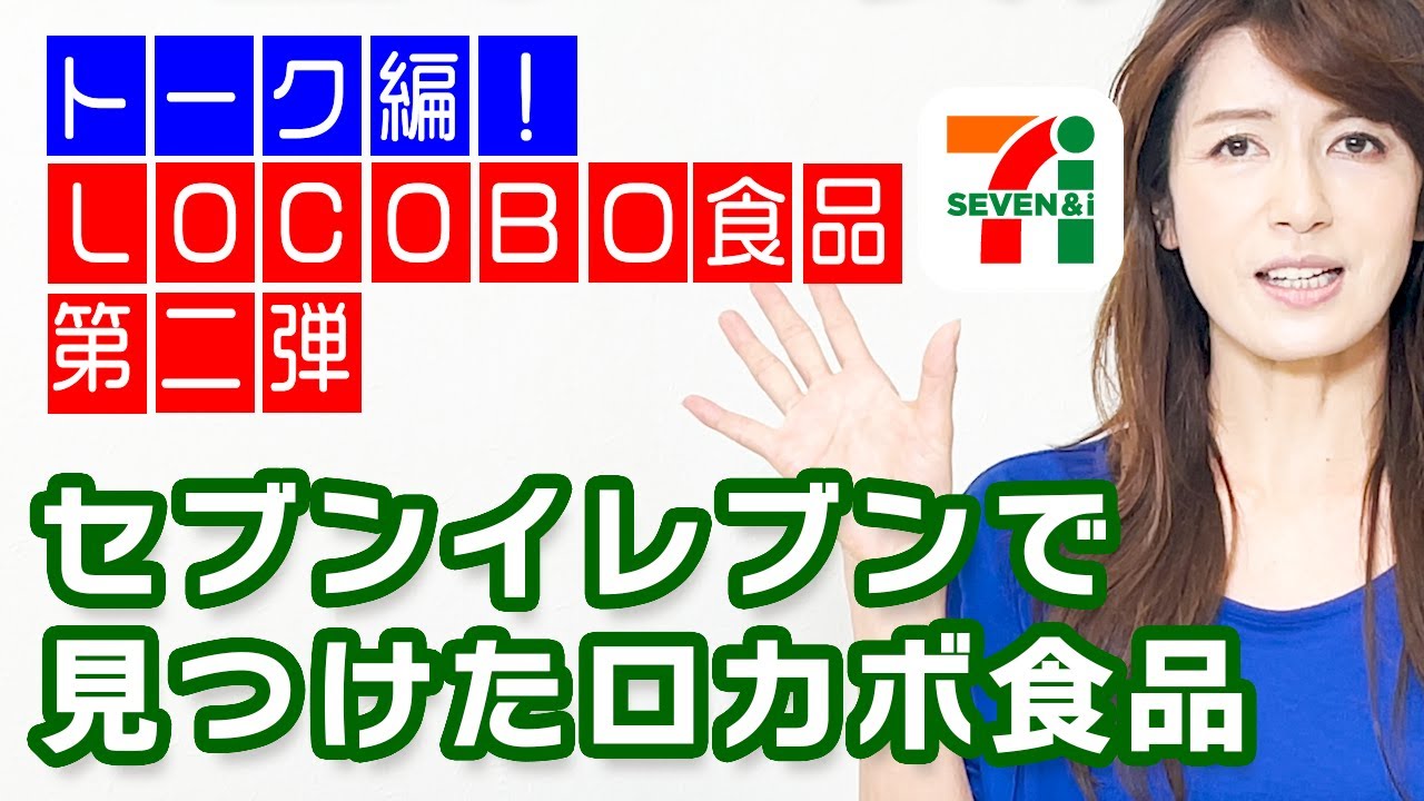 【ロカボシリーズ第２弾！】コンビニ・セブンイレブンのロカボ商品を一挙紹介！本当に美味しいの？白米と比べてどれだけ糖質が違うの？