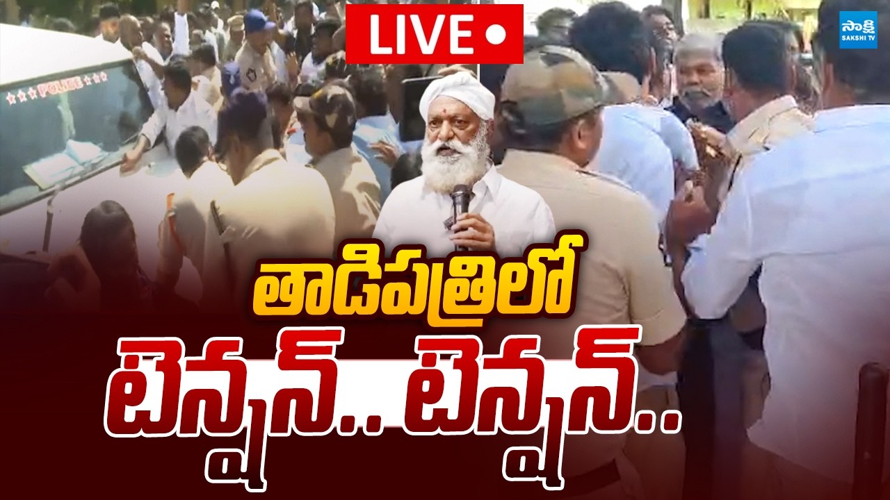 LIVE : తాడిపత్రిలో హైటెన్షన్ | High Tension in Tadipatri | Kethireddy Pedda Reddy | @SakshiTV