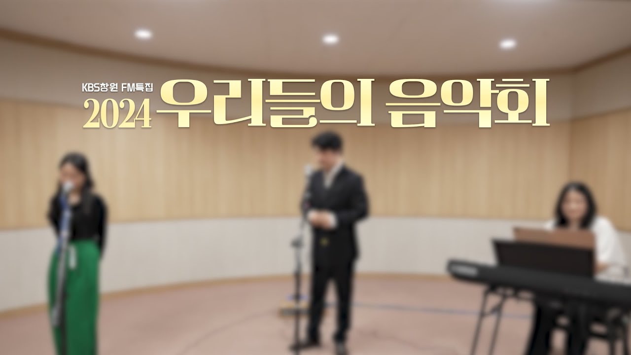 KBS창원 FM특집 [2024 우리들의 음악회] ㅣ 경남의 청년 음악가들 - 최한솔 & 김준태 (pf 김장미)