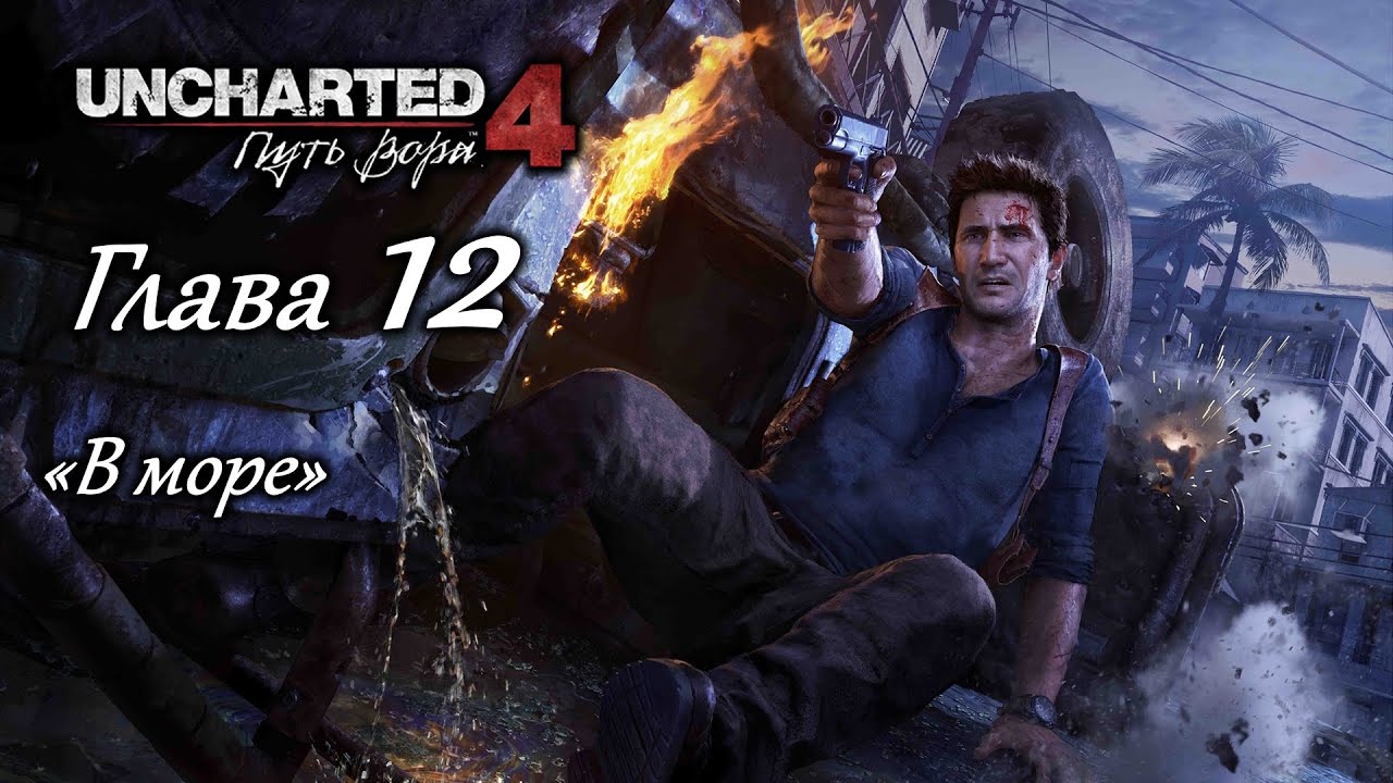 Uncharted 4: Путь вора – Глава 12 (полное прохождение на русском, без комментариев) [RU]