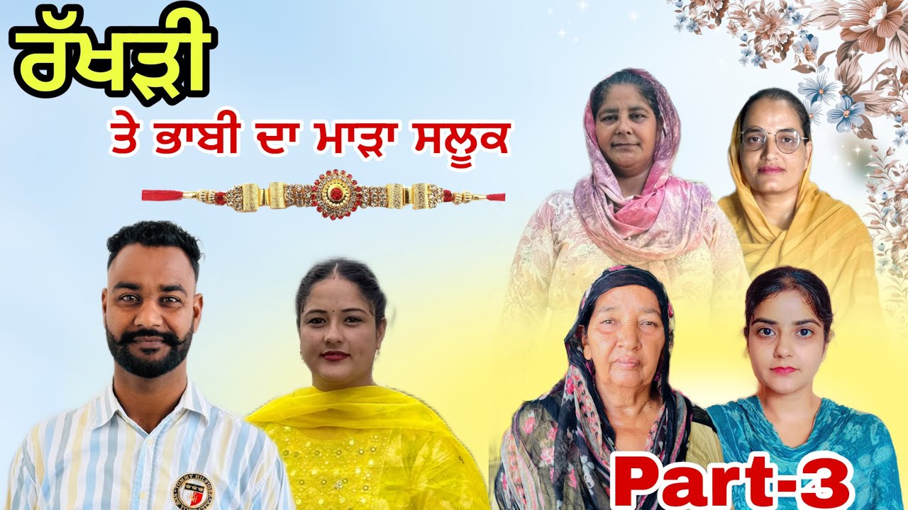 ਰੱਖੜੀ ਤੇ ਭਾਬੀ ਦਾ ਮਾੜਾ ਸਲੂਕ -3 / Rakhdi te bhabi da mada salook -3 / New punjabi web series #Natt tv