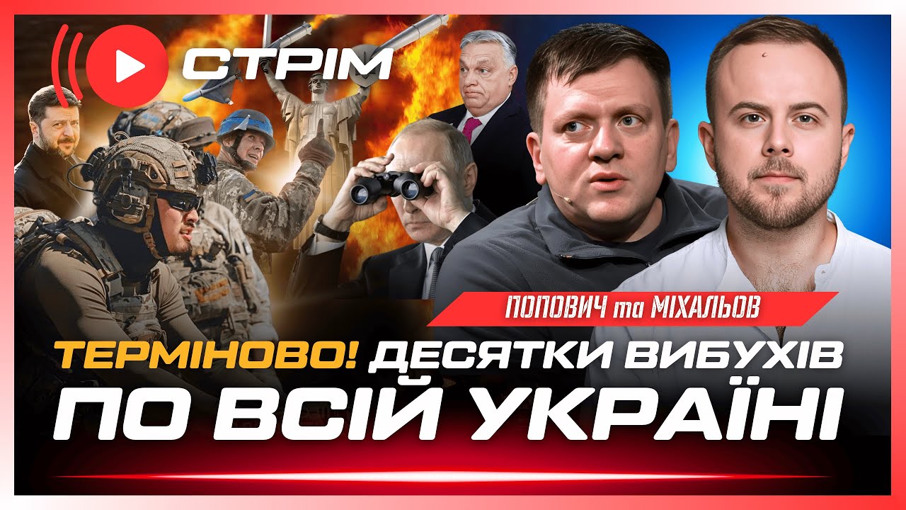 ⚡ЕКСТРЕНО! Під час обстрілу СТАЛОСЯ ДИВНЕ. Підрив дамби під Костянтинівкою. Цирк Орбана // ПОПОВИЧ