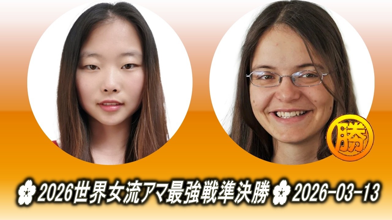 Amy Song (エイミー・ソン) (オーストラリア) vs Manuela Marz (マヌエラ・マルツ) (ドイツ)🌸2026世界女流アマ最強戦準決勝🌸2026-03-13