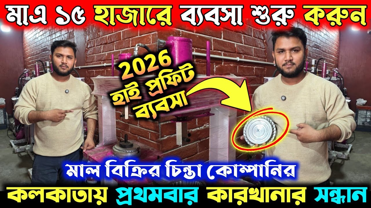 পেপার প্লেট মেশিন নিয়ে ব্যবসা শুরু করুন। Paper plate making Machine I Thali Making machine