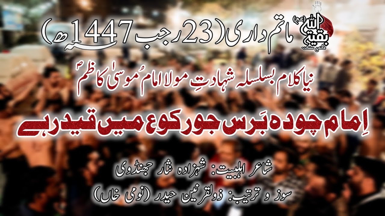 Imam Chudah Bars Jo Rukou Me Qaid Rahe| Baqiyatullah Matamdari |23 Rajab 2026|NEW NOHA