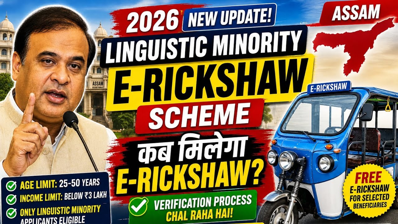 &ldquo;Assam Linguistic Minority E-Rickshaw Scheme 2026 | New Big Update&rdquo;//&ldquo;Kab Milega FREE E-Rickshaw? 